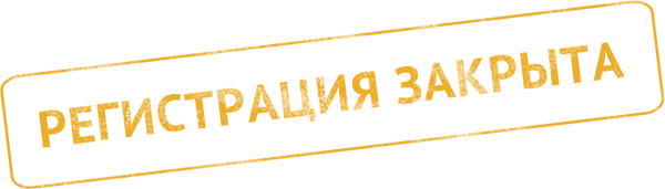 Запись участников открыта Запись участников открыта